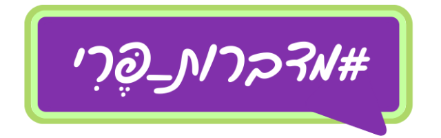 #מדברות_פֶּרִי