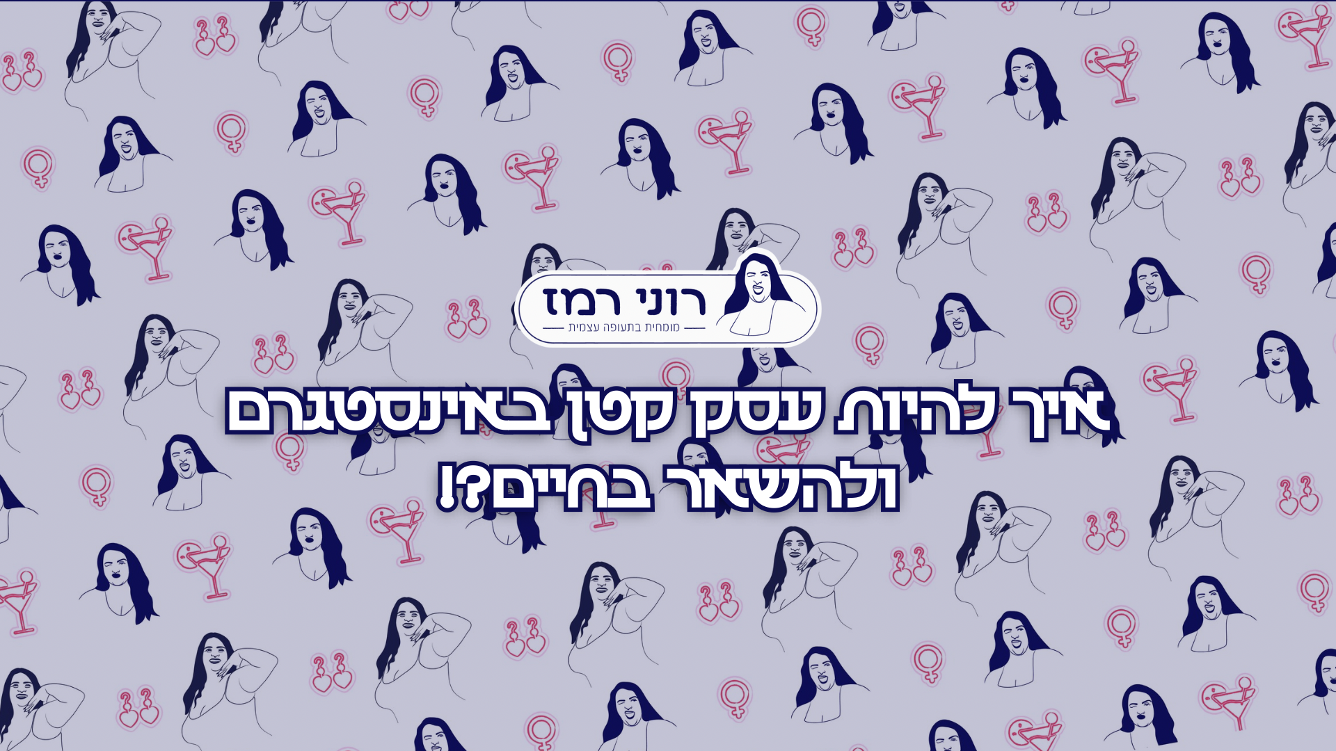 בנות - יש כאן קורס - חובה! - לכל מי שבונה עסק דרך האינסטוש שלה 