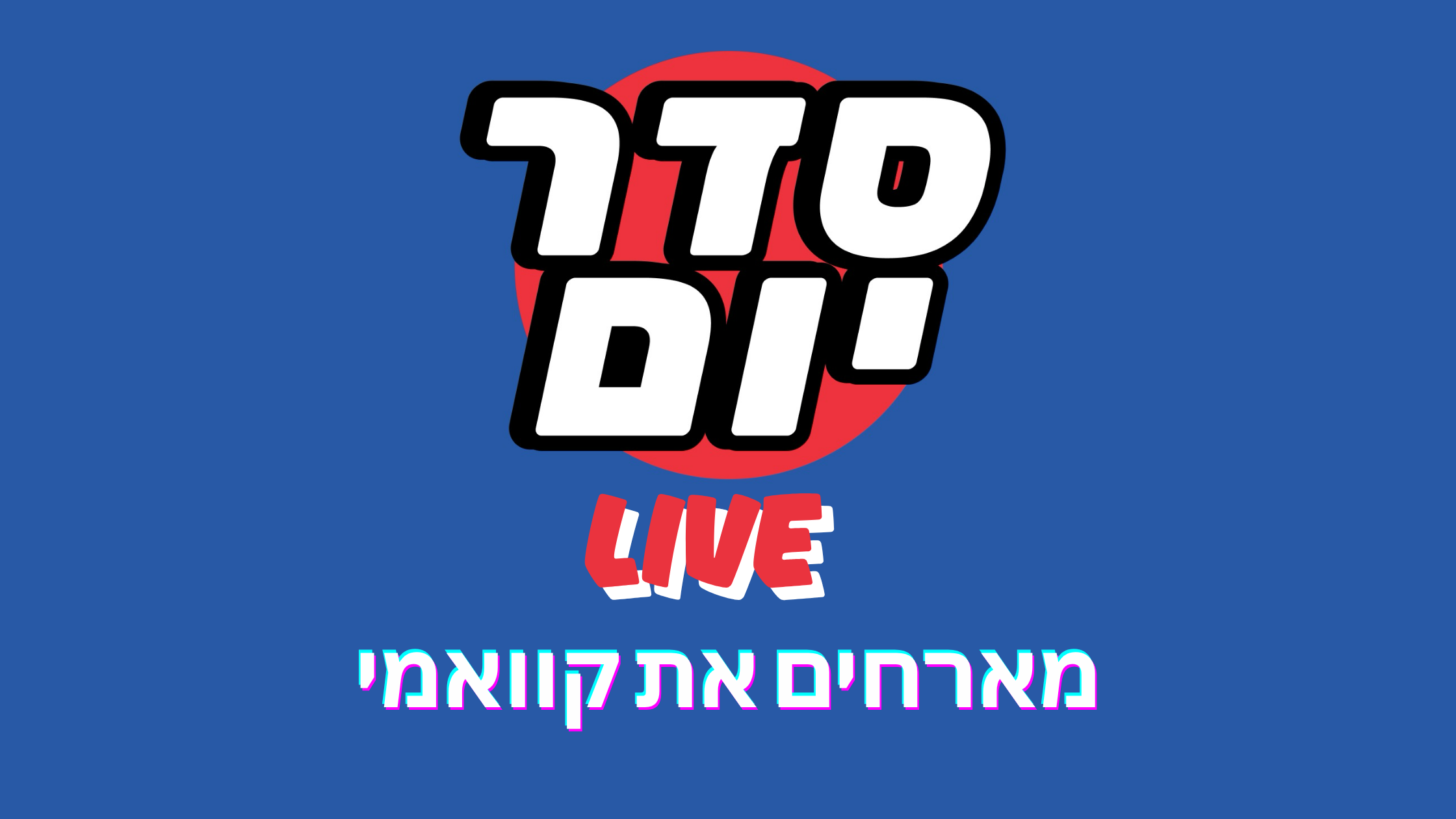 סדר יום LIVE - פרק 2, מארחים את קוואמי