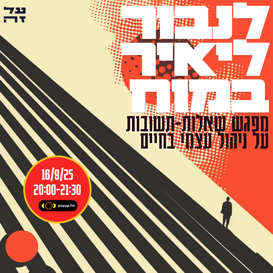 לנבור ליאיר במוח: מפגש שאלות תשובות בנושאי ניהול עצמי