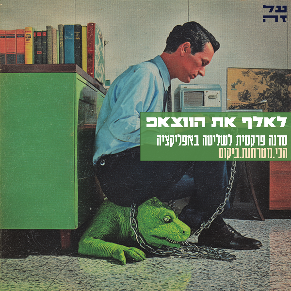 לאלף את הווצאפ