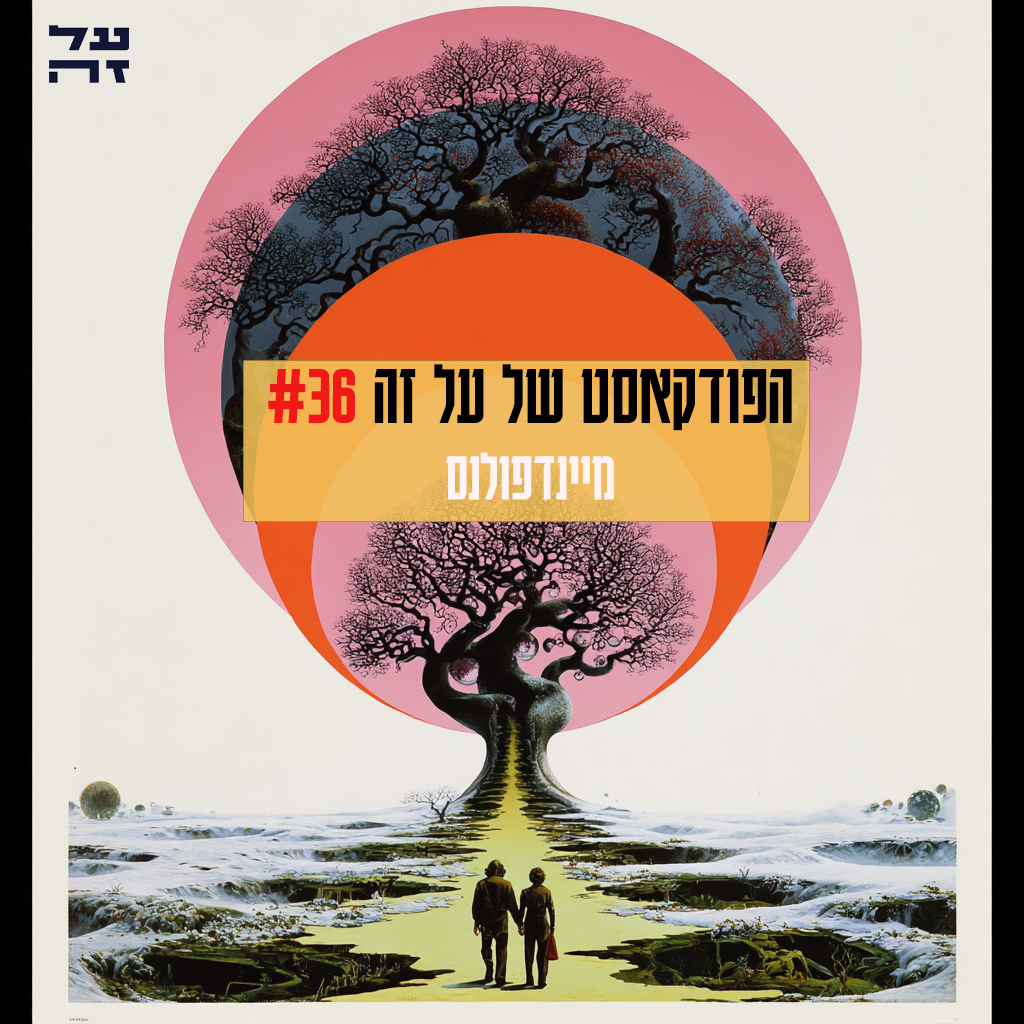 הפודקאסט של על זה #36: מיינדפולנס