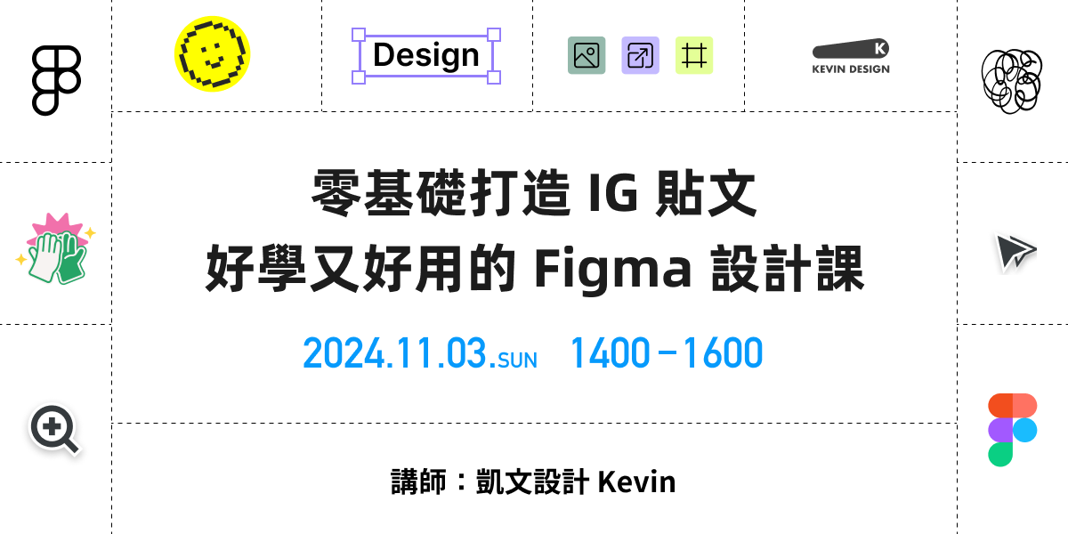 線上直播課：零基礎打造 IG 貼文，好學又好用的 Figma 設計課