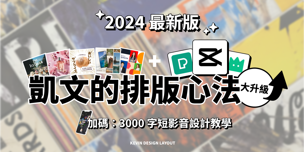 2024 全新改版 排版心法：從平面到短影音 付款頁面  傳送門