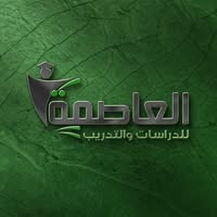 العاصمة للدراسات والتدريب logo