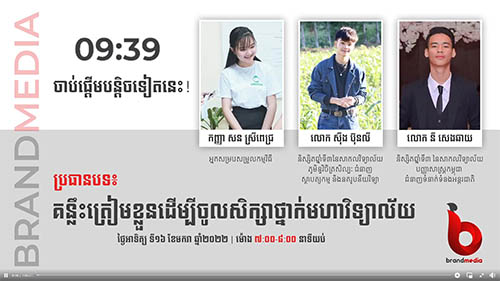 E04: គន្លឹះត្រៀមខ្លួនដើម្បីចូលសិក្សាថ្នាក់មហាវិទ្យាល័យ
