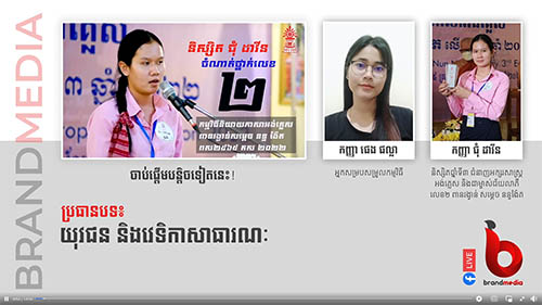 E07: យុវជន និងវេទិកាសាធារណៈ