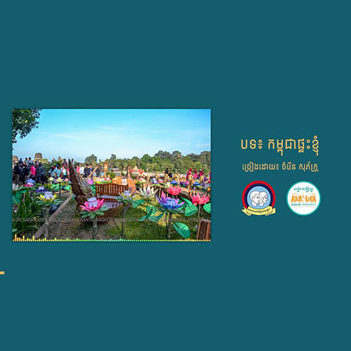 បទ៖ កម្ពុជាផ្ទះខ្ញុំ