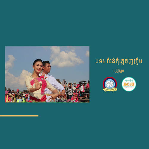 បទ៖ រាំវង់កុំភ្លេចញញឹម
