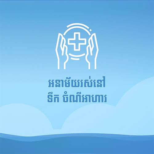 មូលដ្ឋានគ្រឹះក្នុងការអនុវត្តដើម្បីបង្ការខ្លួនអំឡុងពេលមានគ្រោះទឹកជំនន់
