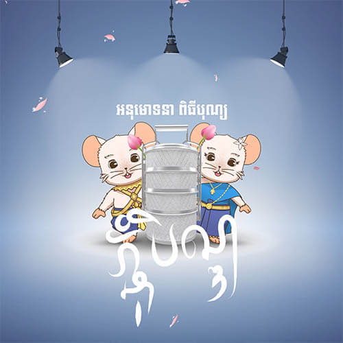 អនុមោទនាពិធីបុណ្យភ្ជុំបិណ្ឌប្រពៃណីជាតិខ្មែរ