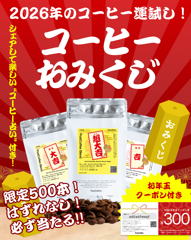 /products/coffee_omikuji2026