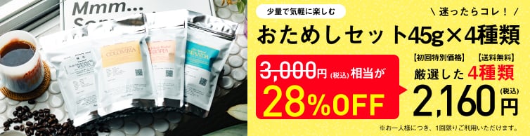 おためしセット