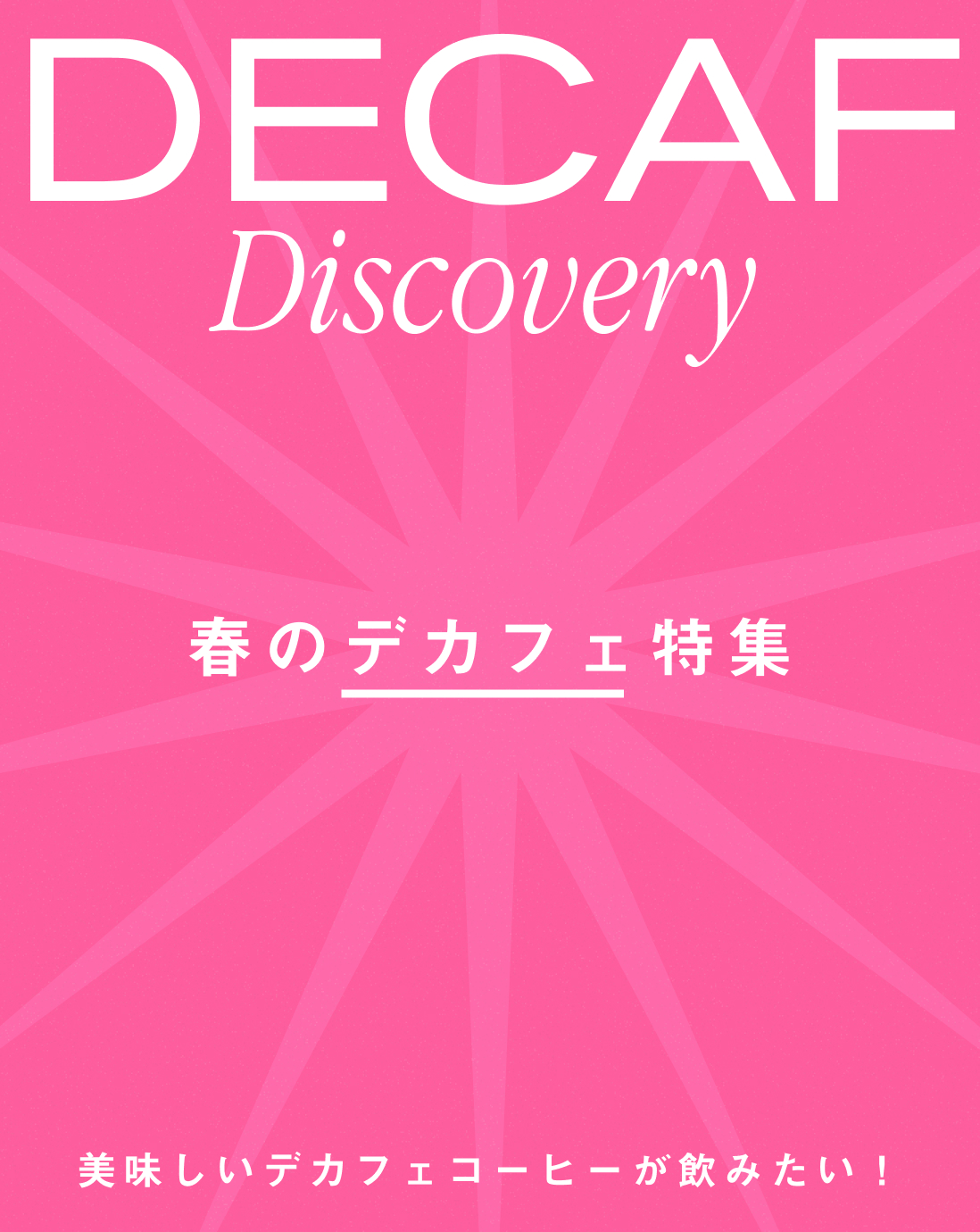 /keywords?0=デカフェ特集