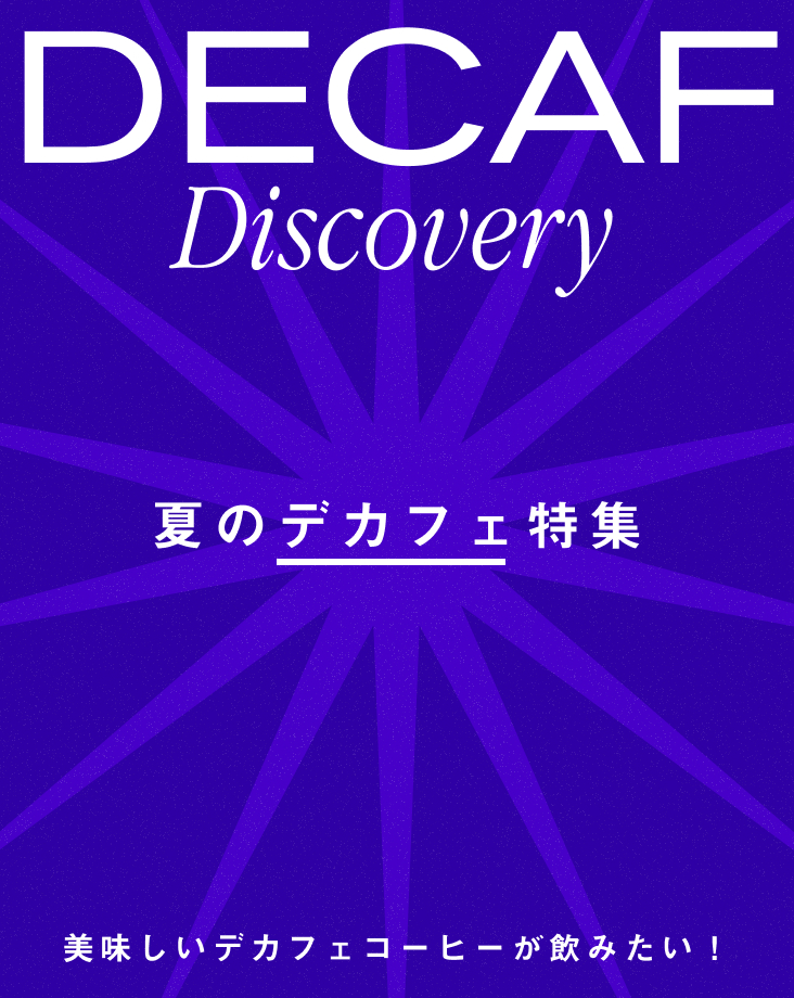 /keywords?0=デカフェ特集