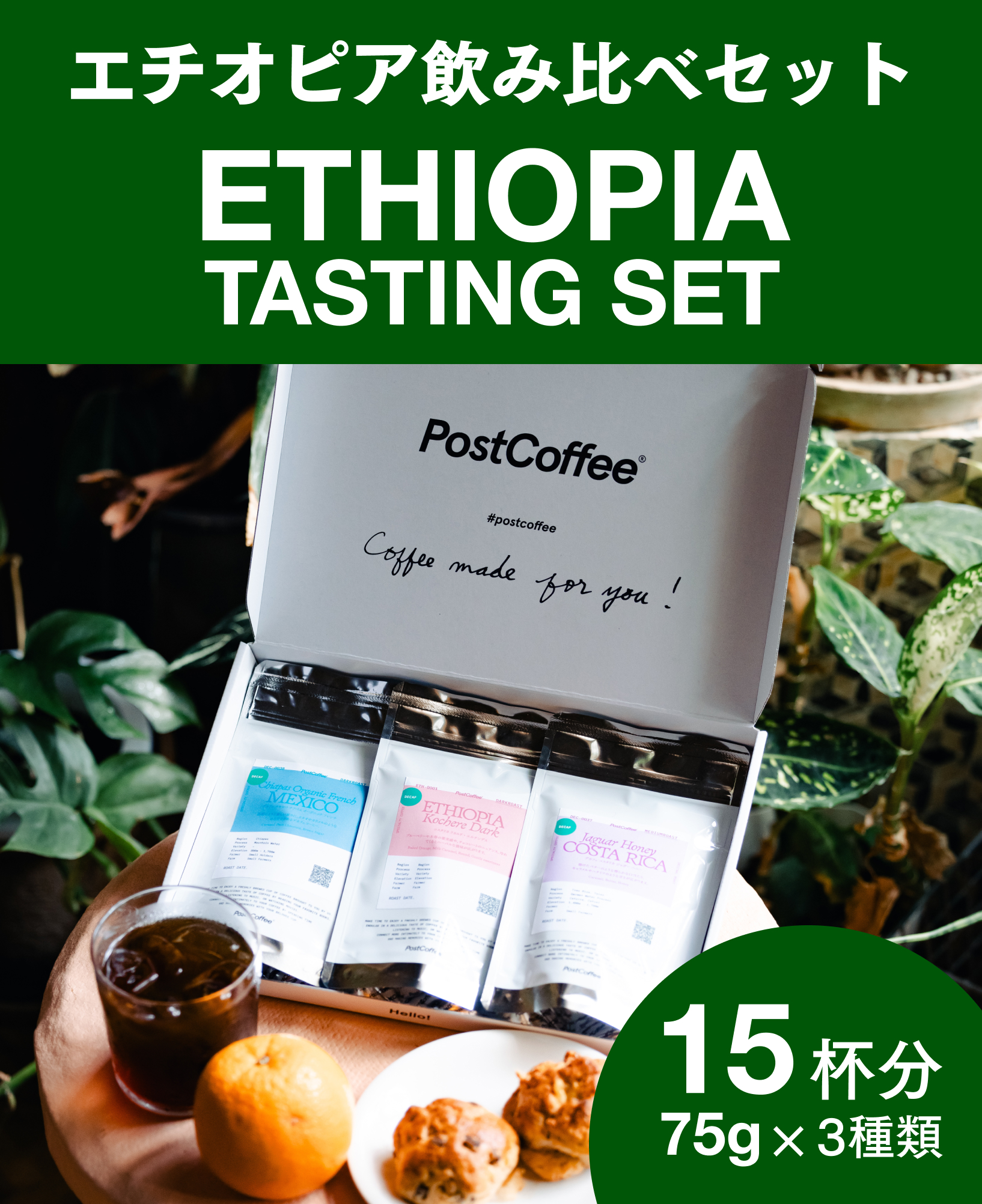 /products/ethiopiatasteset_225g