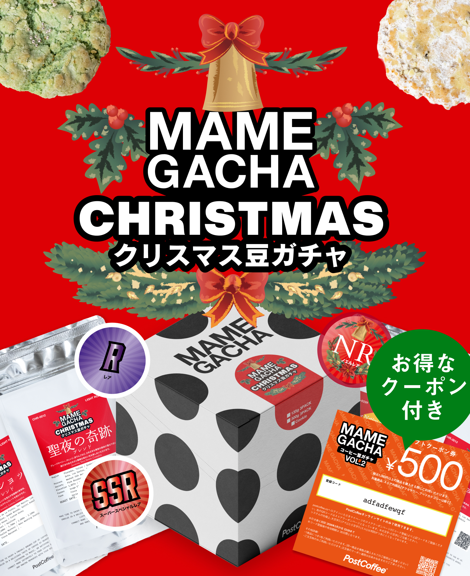 /campaign/mamegacha/#campaign_christmas