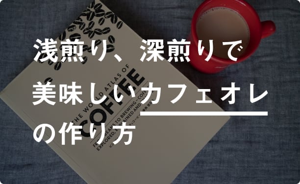 ハンドドリップで美味しいカフェオレを作る！深煎り、浅煎り、ミルクを変えて徹底検証。