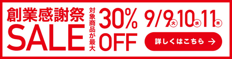 創業祭セール