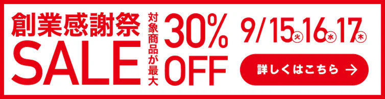 創業祭セール