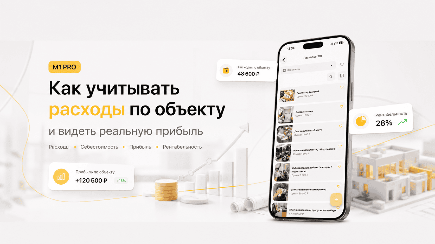 Как учитывать расходы по объекту и видеть реальную прибыль