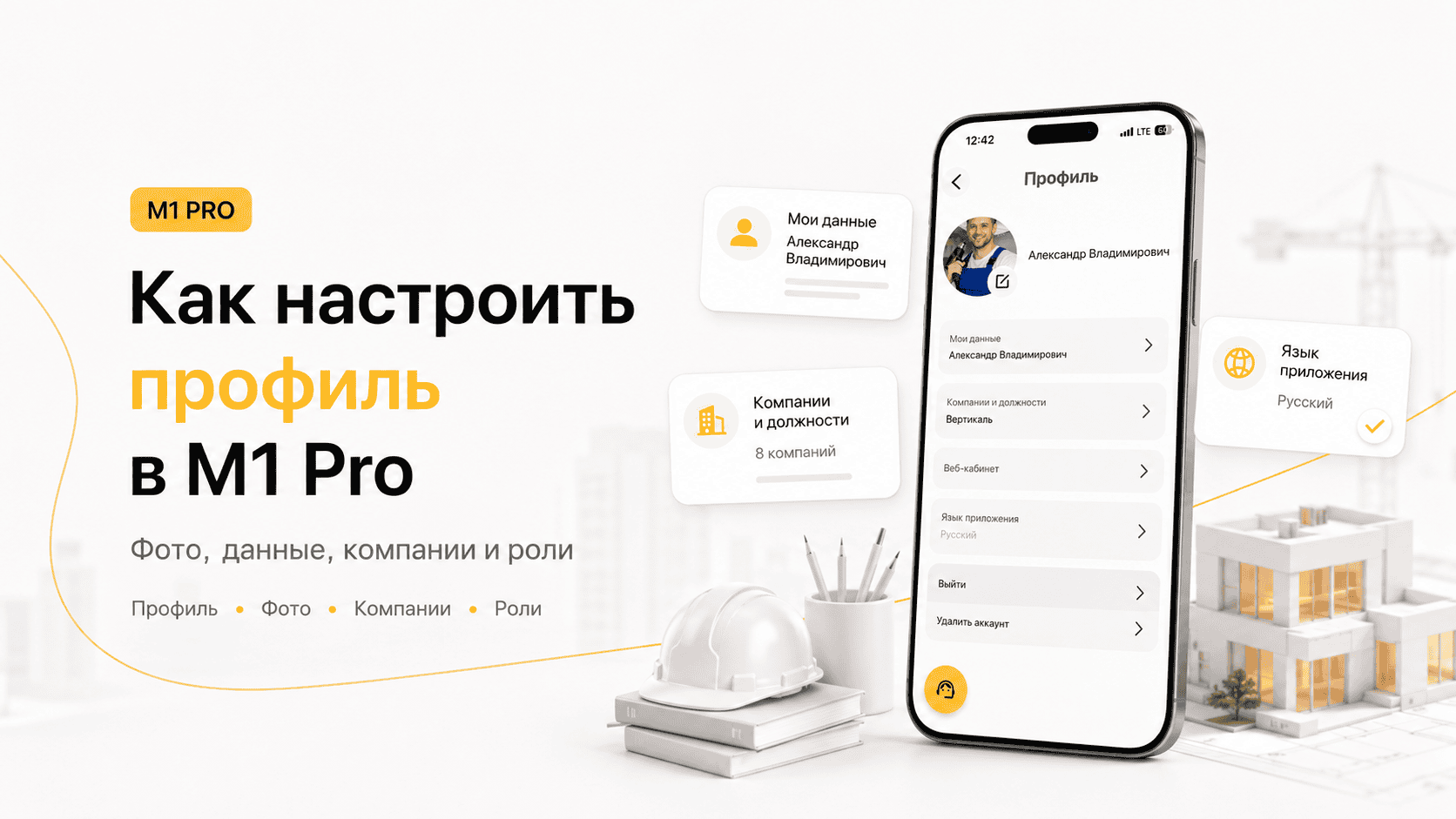 Как настроить профиль в M1 Pro | Фото, данные, компании и роли