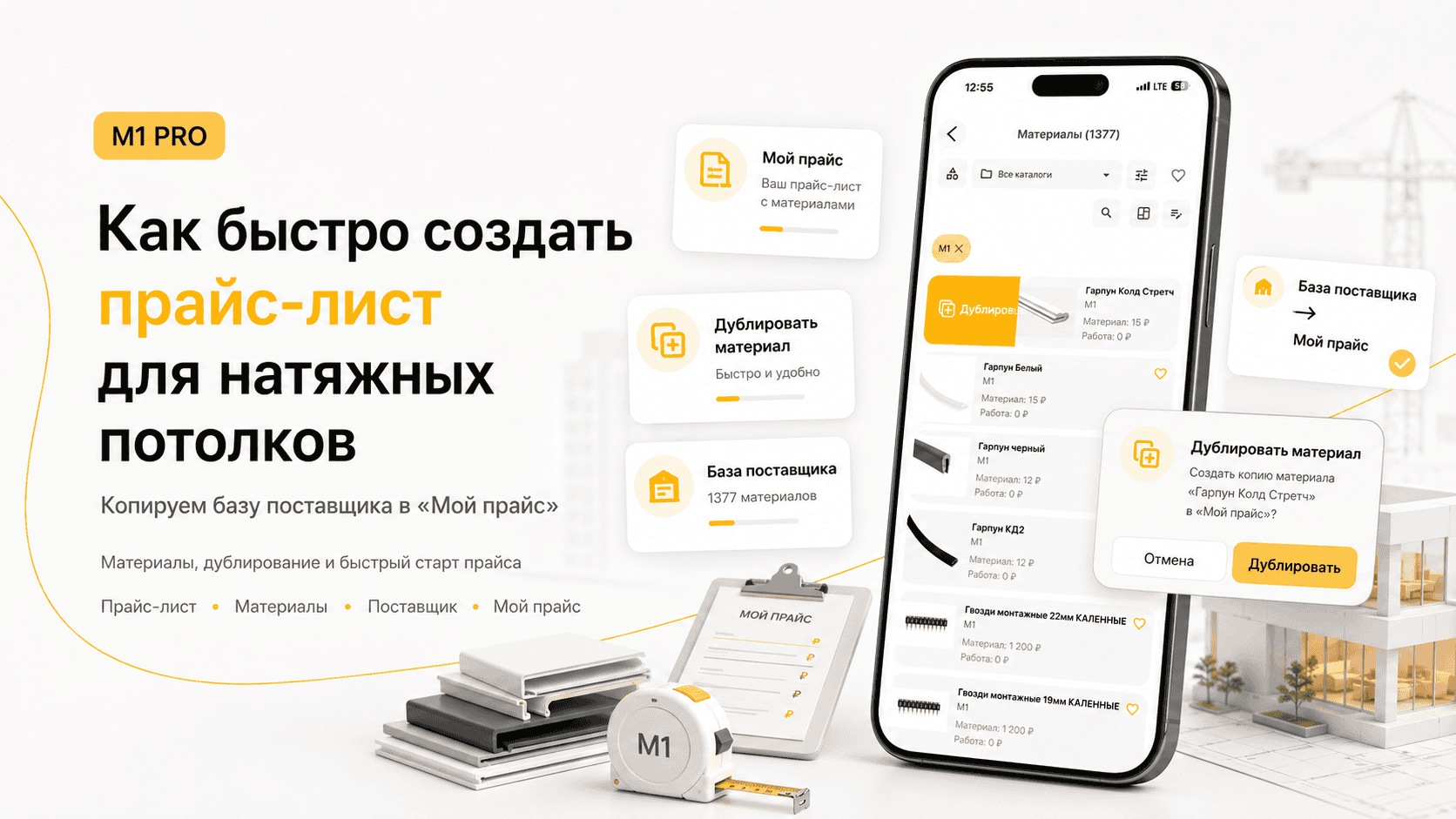 Как быстро создать прайс-лист для натяжных потолков? Копируем базу поставщика M1 PRO в «Мой прайс»