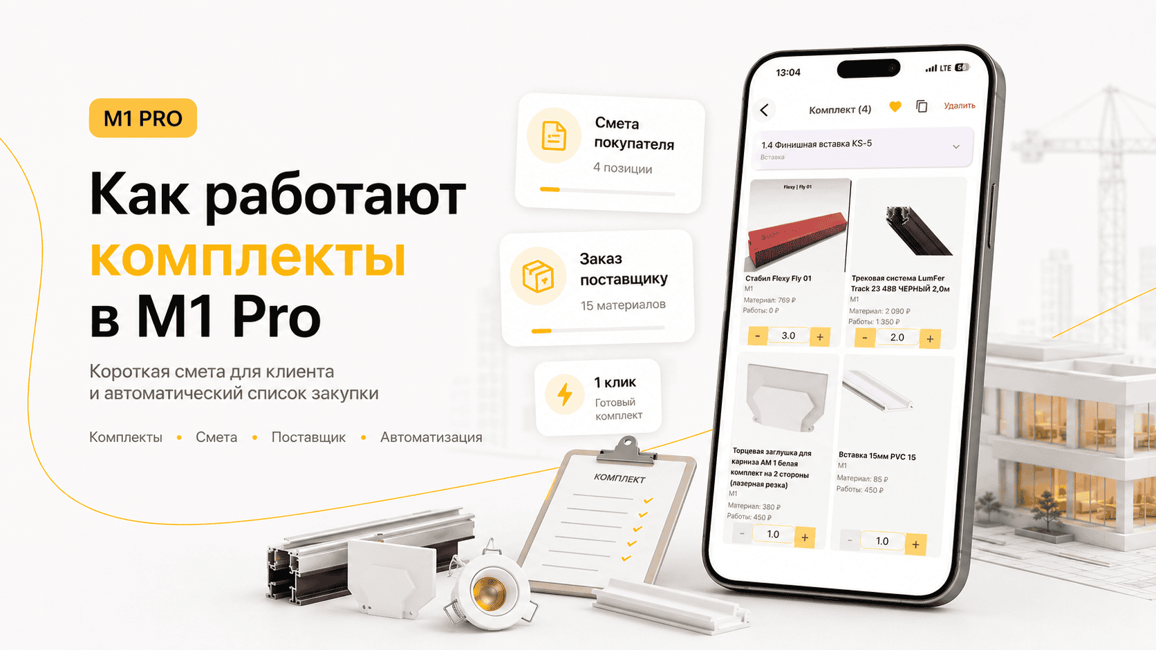 Смета для клиента и заказ поставщику в 1 клик. Как работают «Комплекты» в M1 PRO