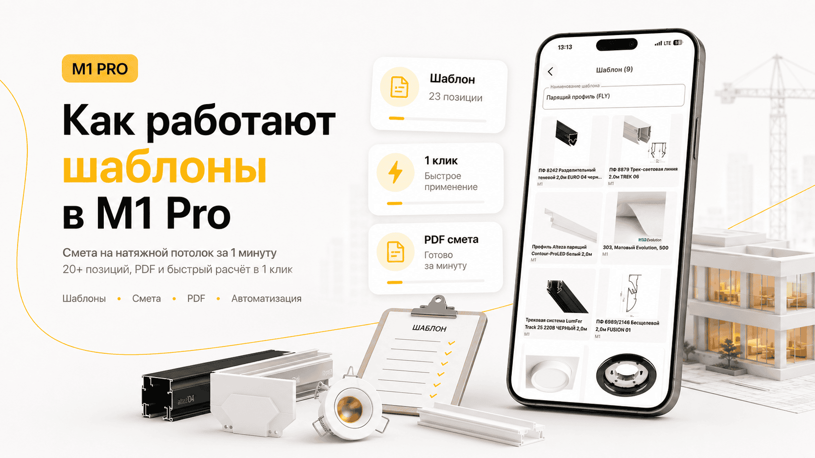 Смета на натяжной потолок за 1 минуту: Как работают Шаблоны в M1 PRO