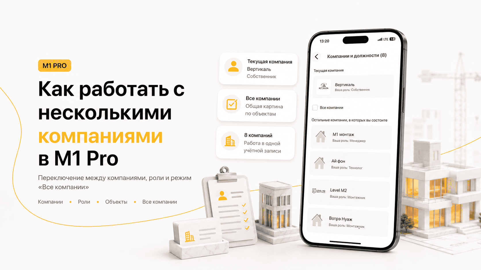 Как работать с несколькими компаниями и видеть все объекты | M1 PRO