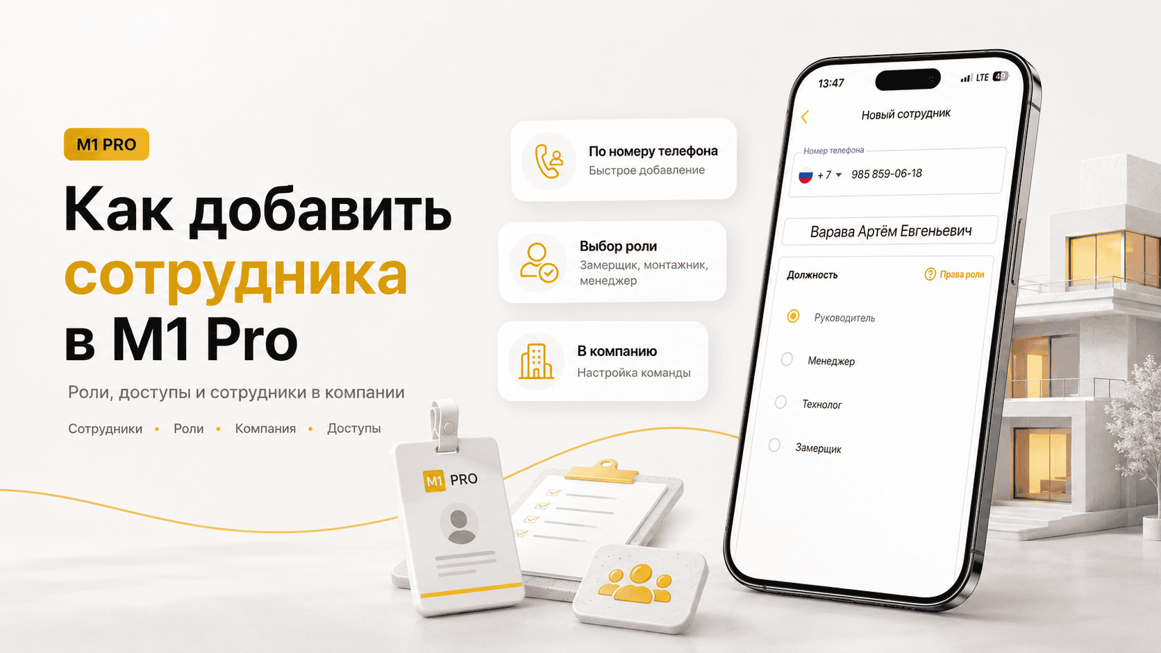 Как добавить сотрудника в компанию в M1 PRO | Роли, доступы и сотрудники в потолочном бизнесе