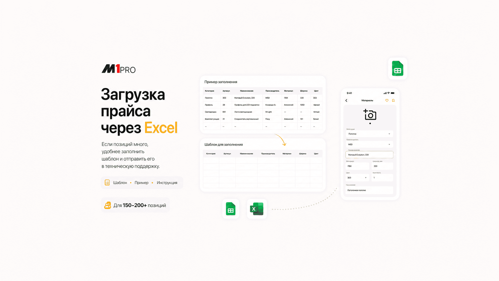 Как заполнить шаблон Excel-прайса M1 PRO