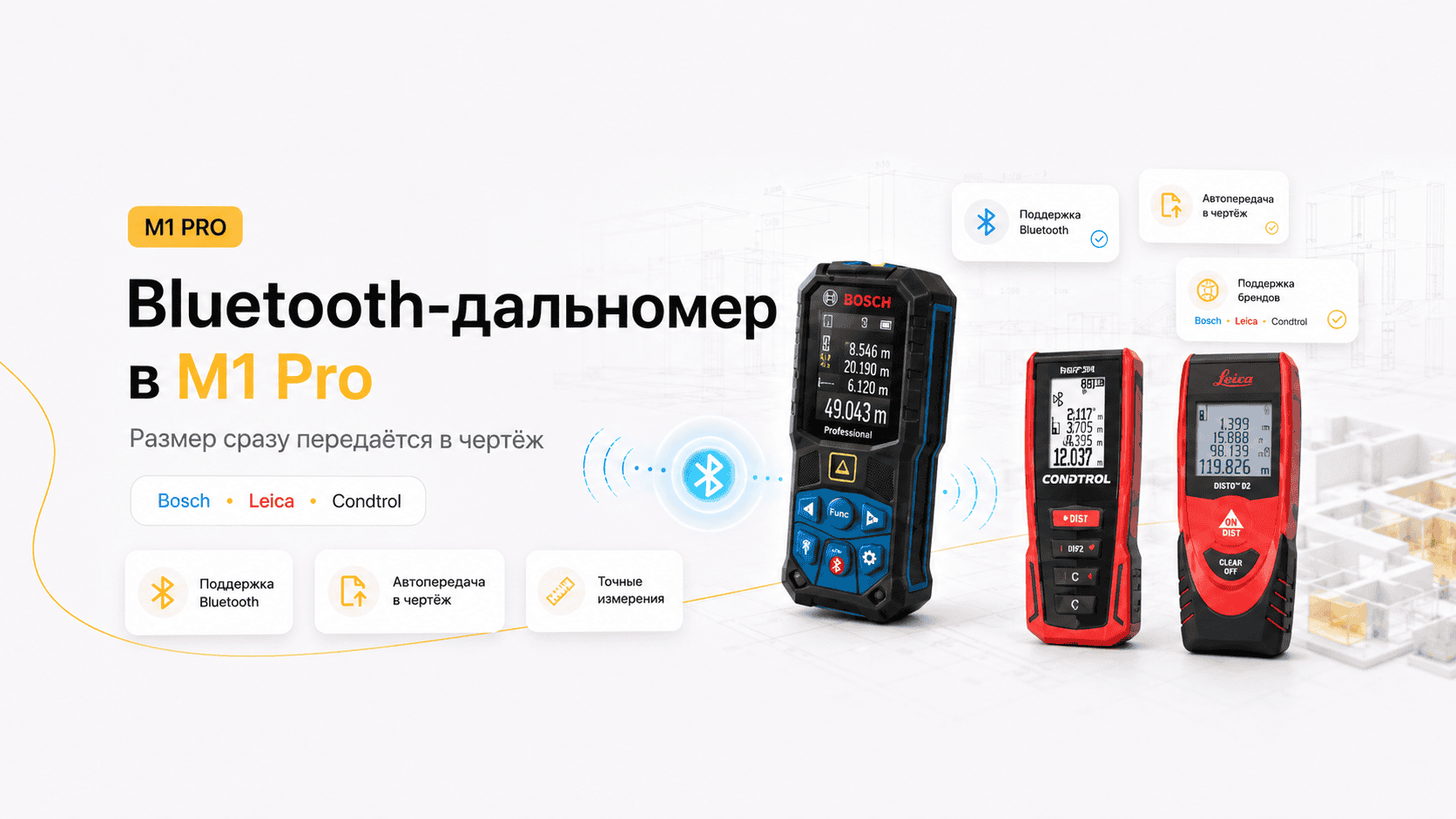 Как подключить Bluetooth-дальномер к M1 Pro и передавать размеры в чертёж
