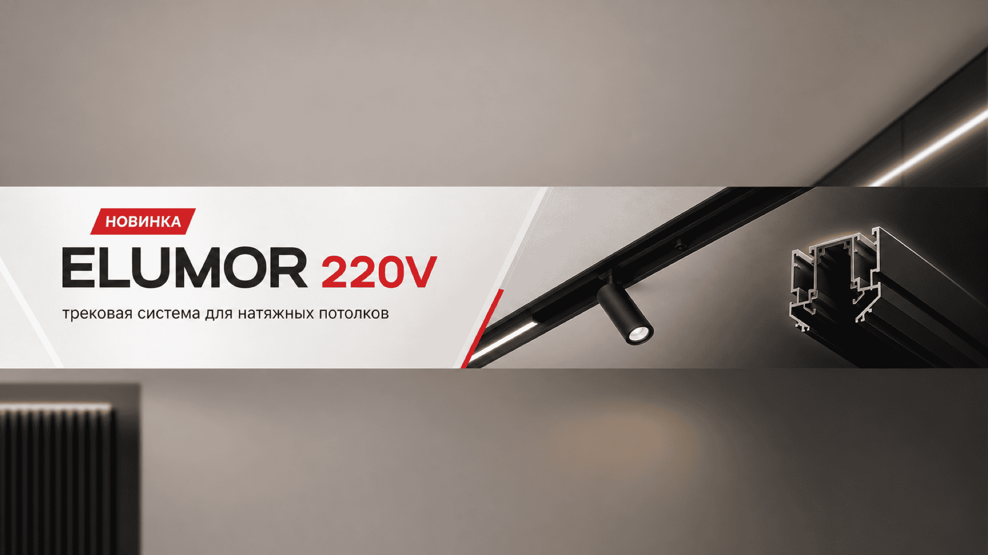 ELUMOR 220V: новая трековая система для натяжных потолков