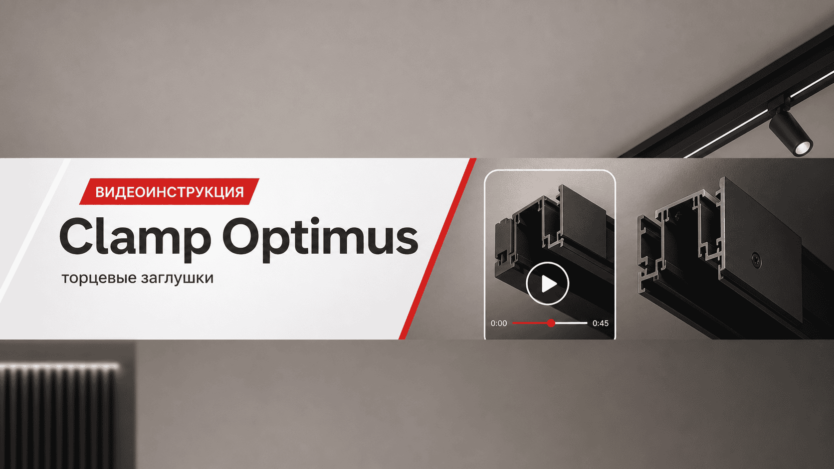 Как устанавливать торцевые заглушки LumFer Clamp Optimus