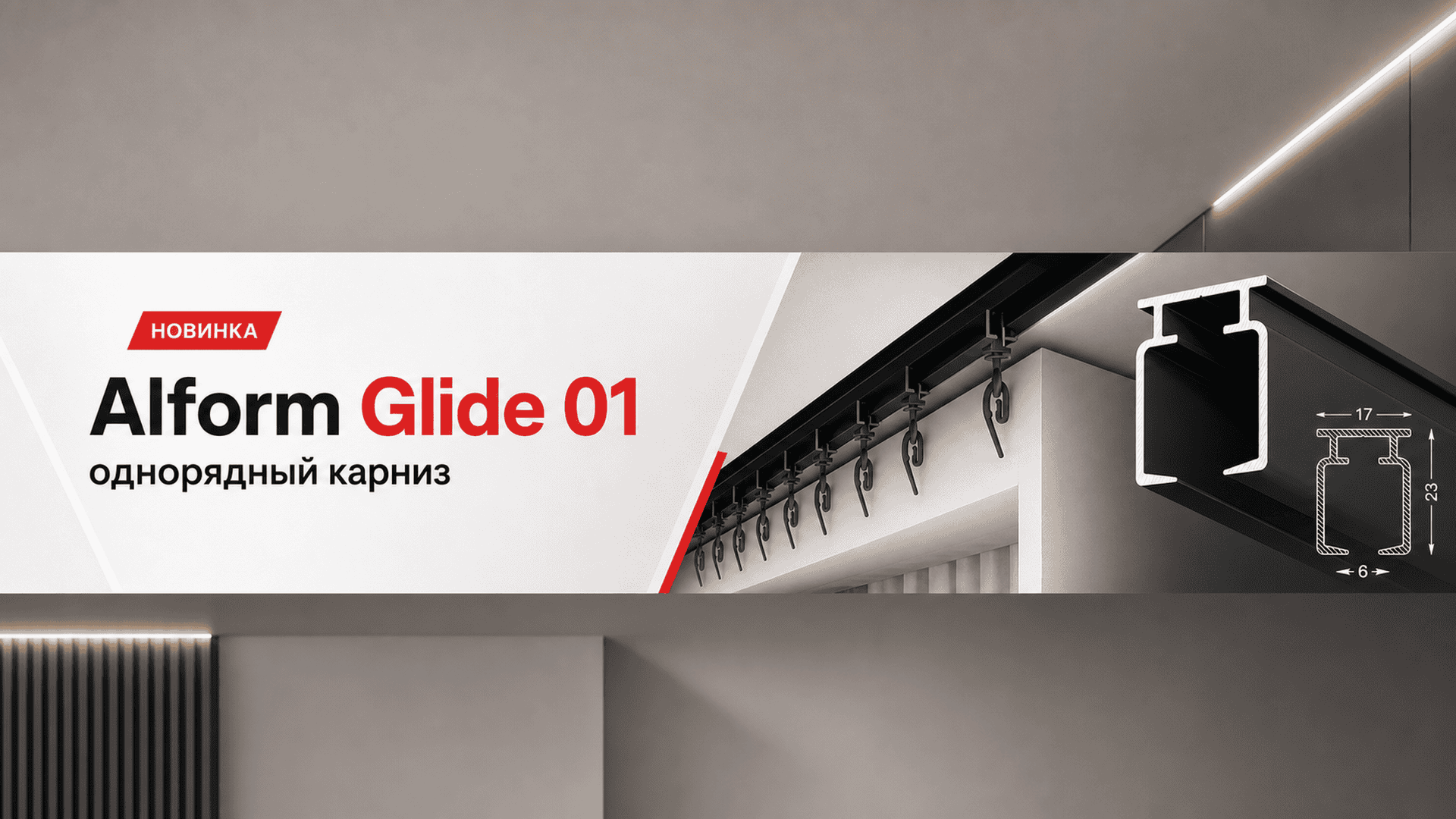 Карниз Alform Glide 01 для ниши в натяжном потолке