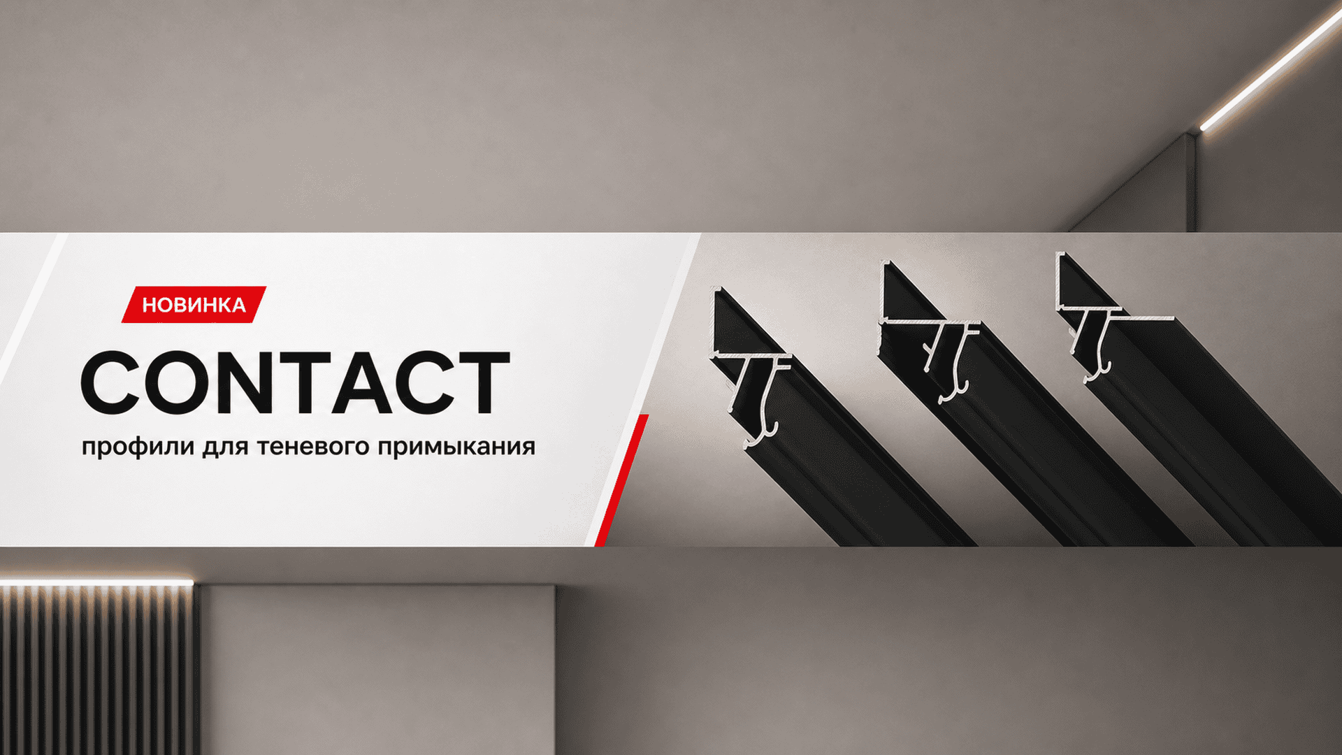 Новая линейка CONTACT для теневого примыкания