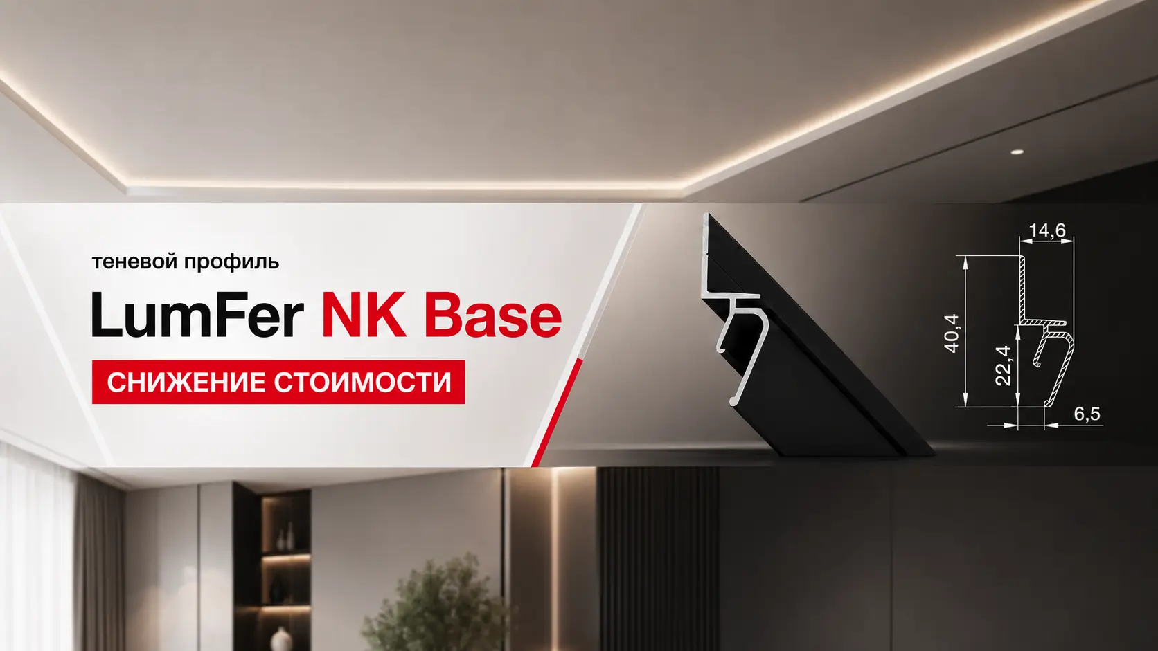 Снижена цена на теневой профиль LumFer NK BASE