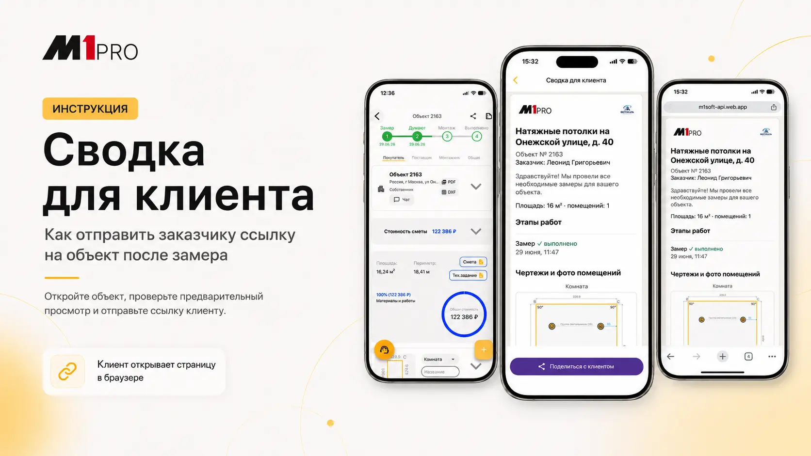 Сводка для клиента: как отправить заказчику ссылку на объект после замера