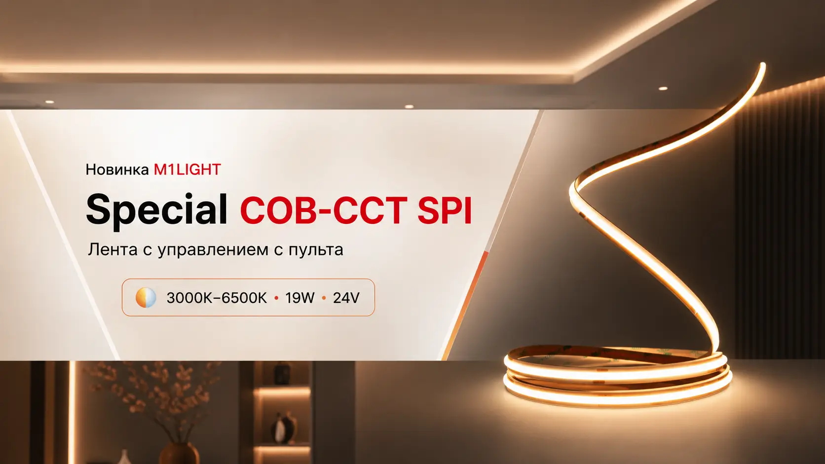 Новинка M1LIGHT: светодиодная лента Special COB-CCT SPI с управлением с пульта