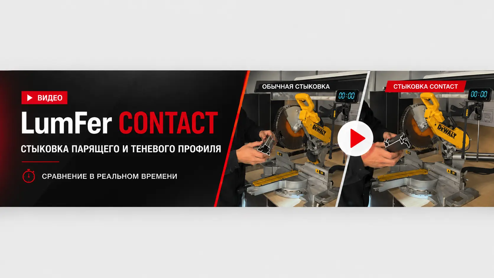 LumFer CONTACT: быстрый стык парящего и теневого профиля