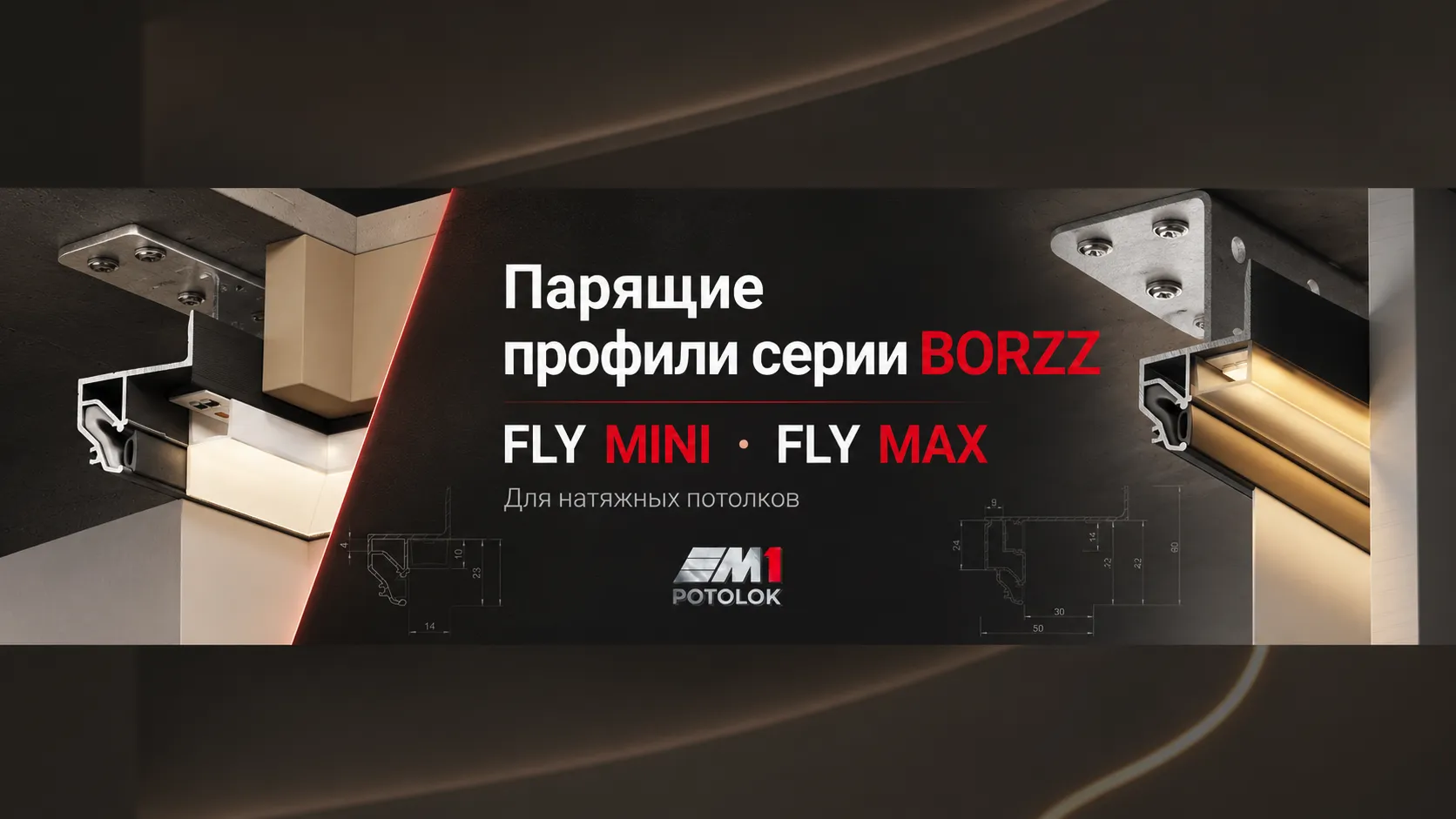 Парящие профили BORZZ FLY MINI и FLY MAX в M1 Потолок