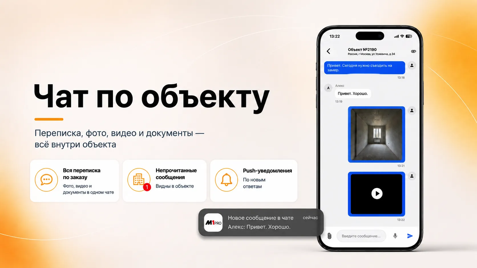 Чат по объекту в M1 Pro: переписка, фото и документы рядом с заказом