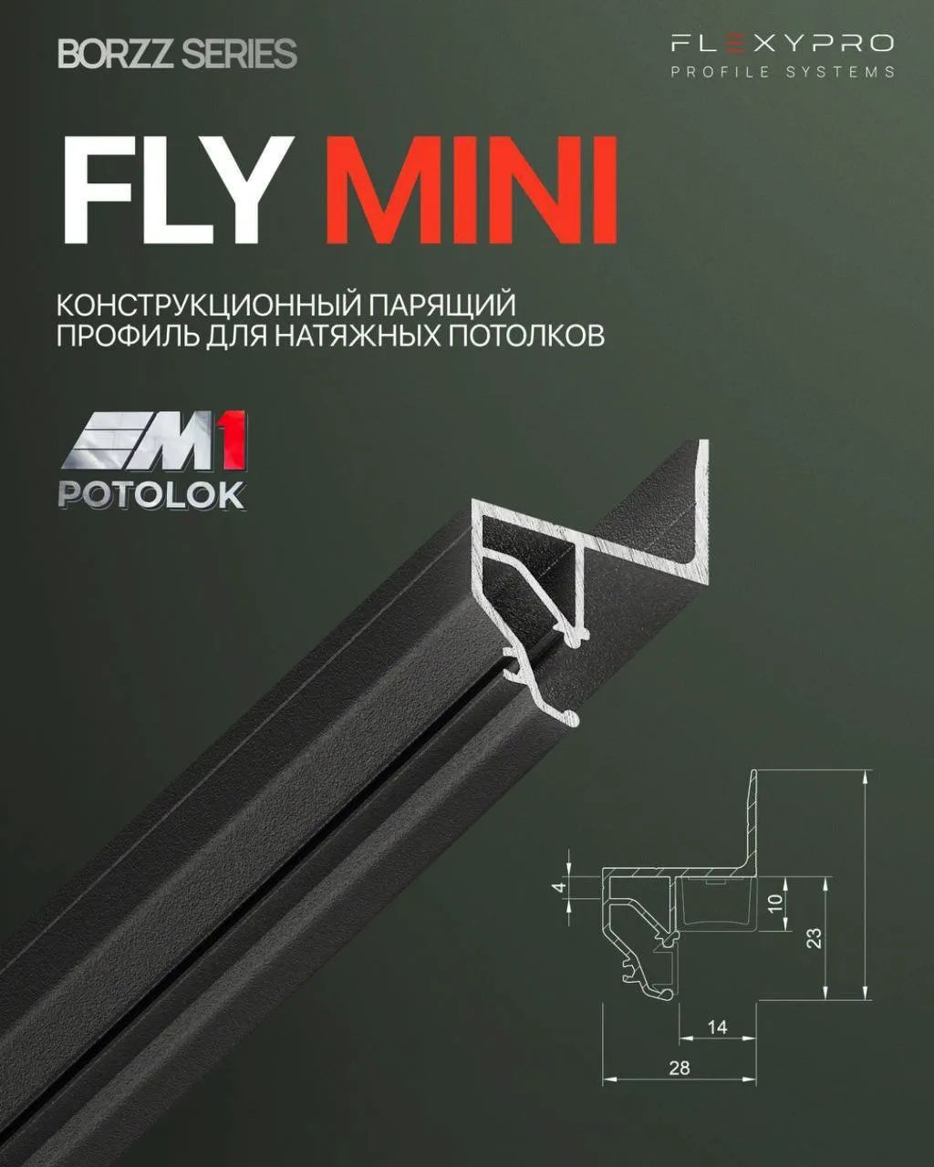 Парящий профиль BORZZ FLY MINI, общий вид и схема профиля
