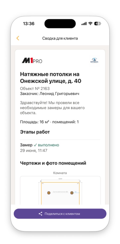 Кнопка Поделиться с клиентом на экране сводки