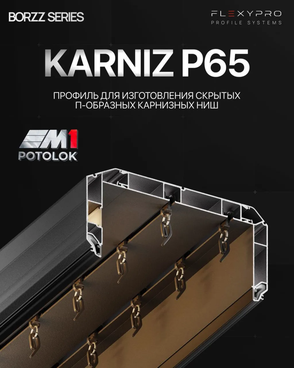 BORZZ KARNIZ P65 — профиль для скрытой П-образной карнизной ниши
