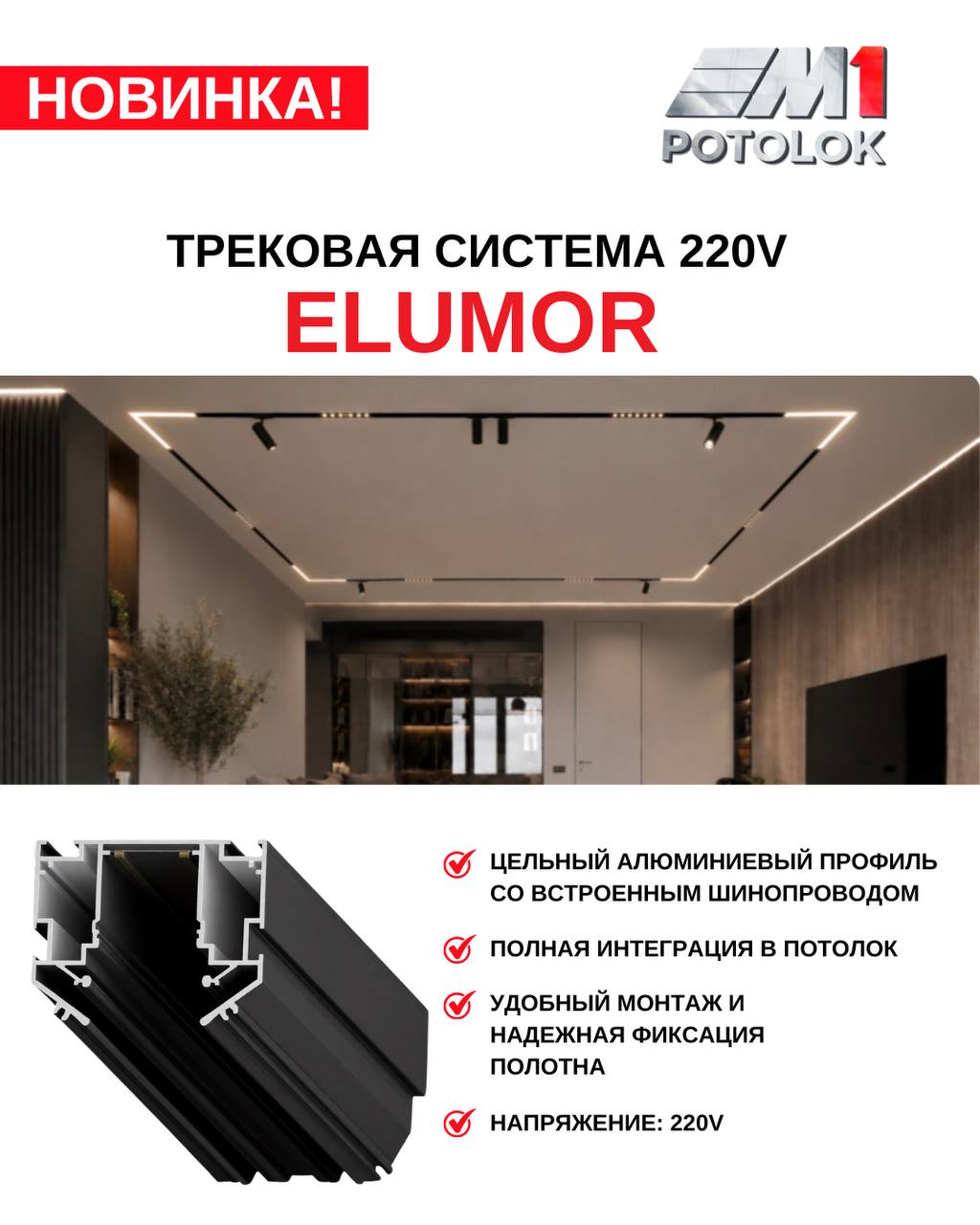 Новинка ELUMOR 220V от M1 Потолок