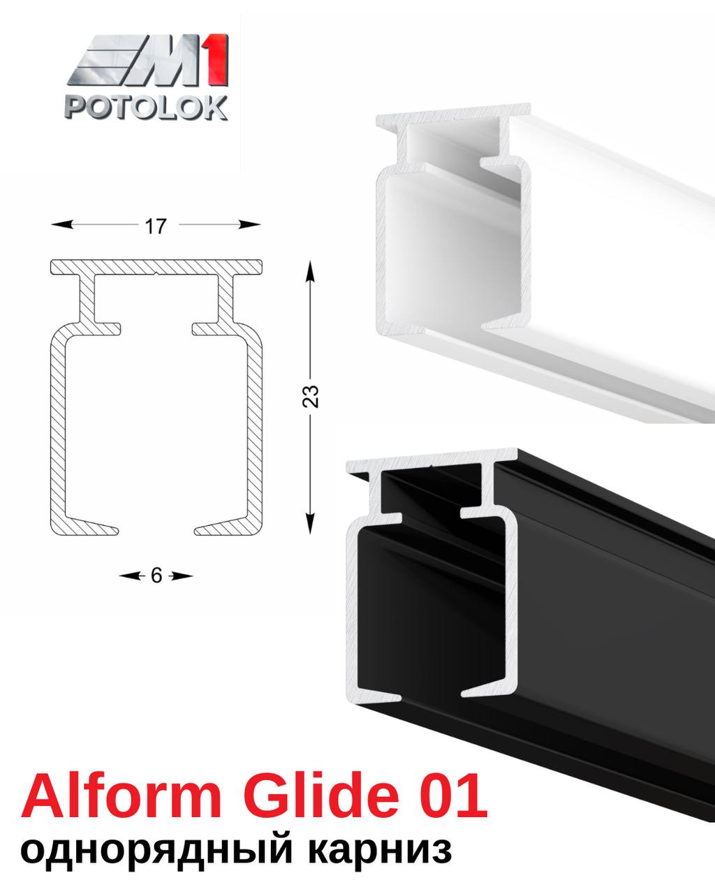 Профиль Alform Glide 01 в черном и белом цвете с размерной схемой