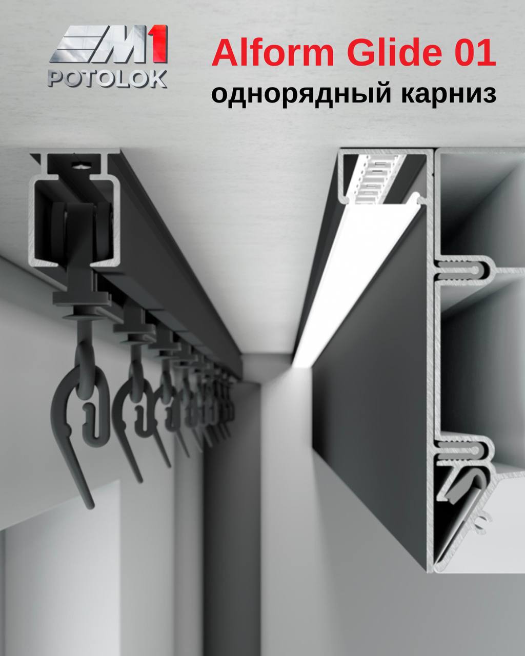 Alform Glide 01 в нише натяжного потолка