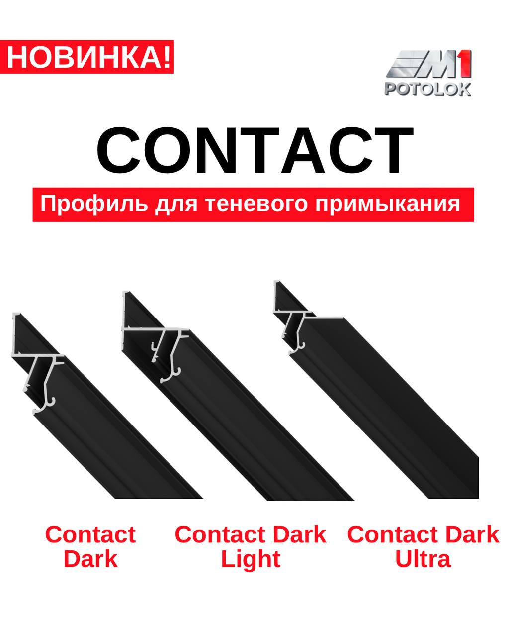 Линейка профилей CONTACT для теневого примыкания